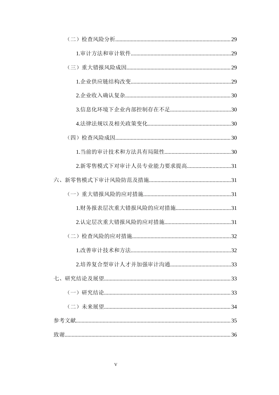 25年CH会计学-新零售模式下企业审计风险及防控研究-约27746字符终版.docx_第5页