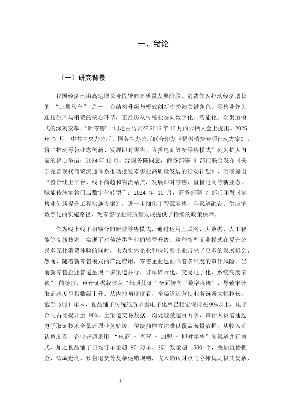 25年CH会计学-新零售模式下企业审计风险及防控研究-约27746字符终版.docx_第6页