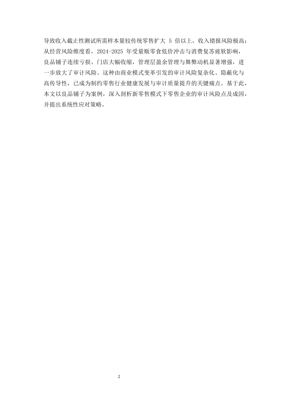 25年CH会计学-新零售模式下企业审计风险及防控研究-约27746字符终版.docx_第7页