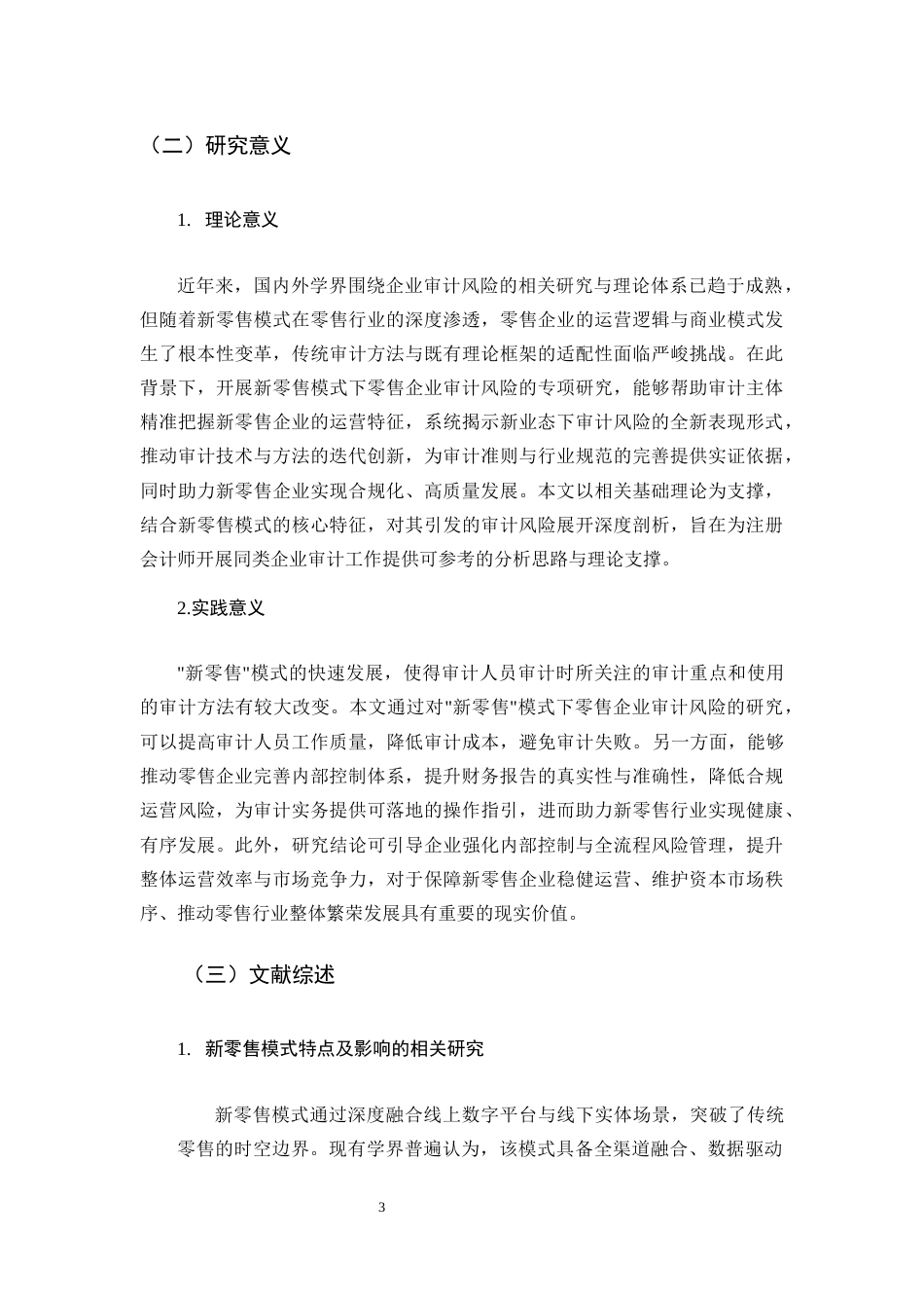 25年CH会计学-新零售模式下企业审计风险及防控研究-约27746字符终版.docx_第8页