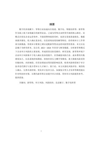 25年CH会计学-新零售模式下企业审计风险及防控研究-约27746字符终版.docx