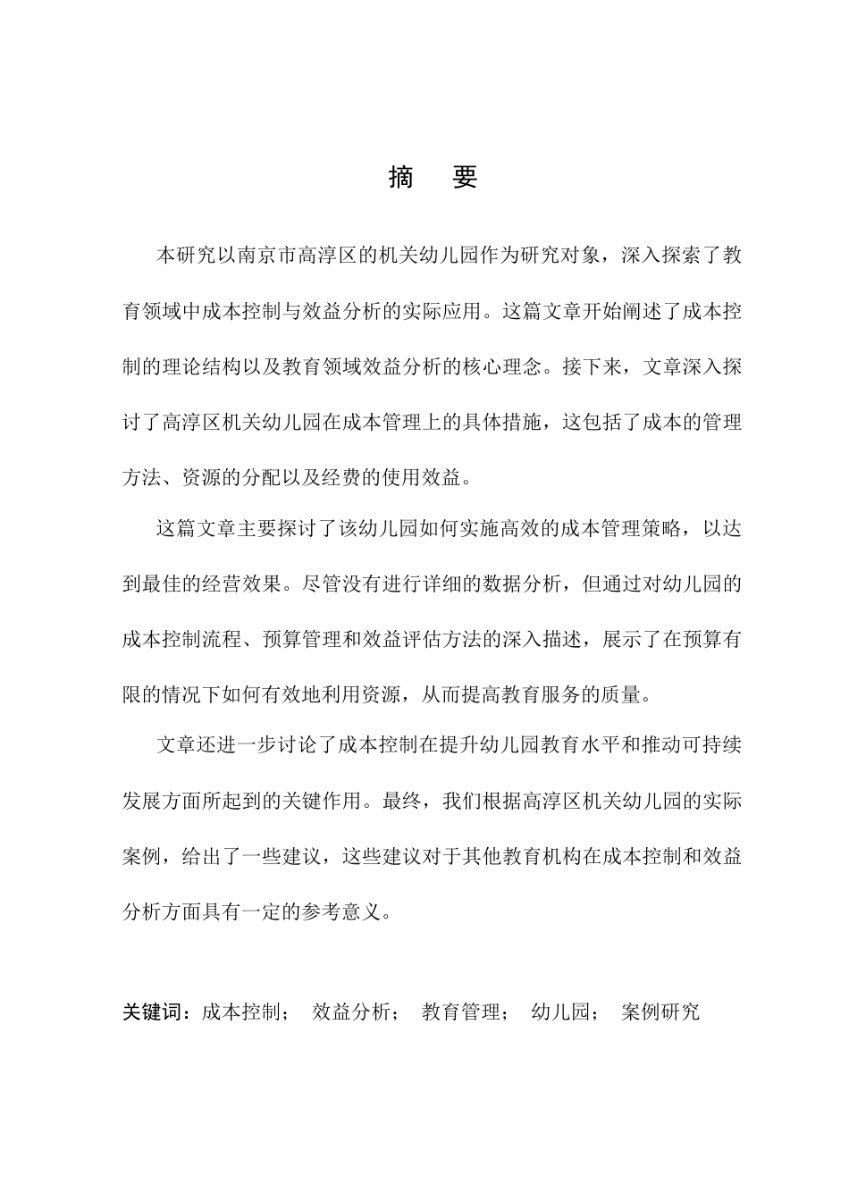 25年CH会计学-南京市高淳区机关幼儿园的成本控制与效益分析-约11409字符.docx_第1页