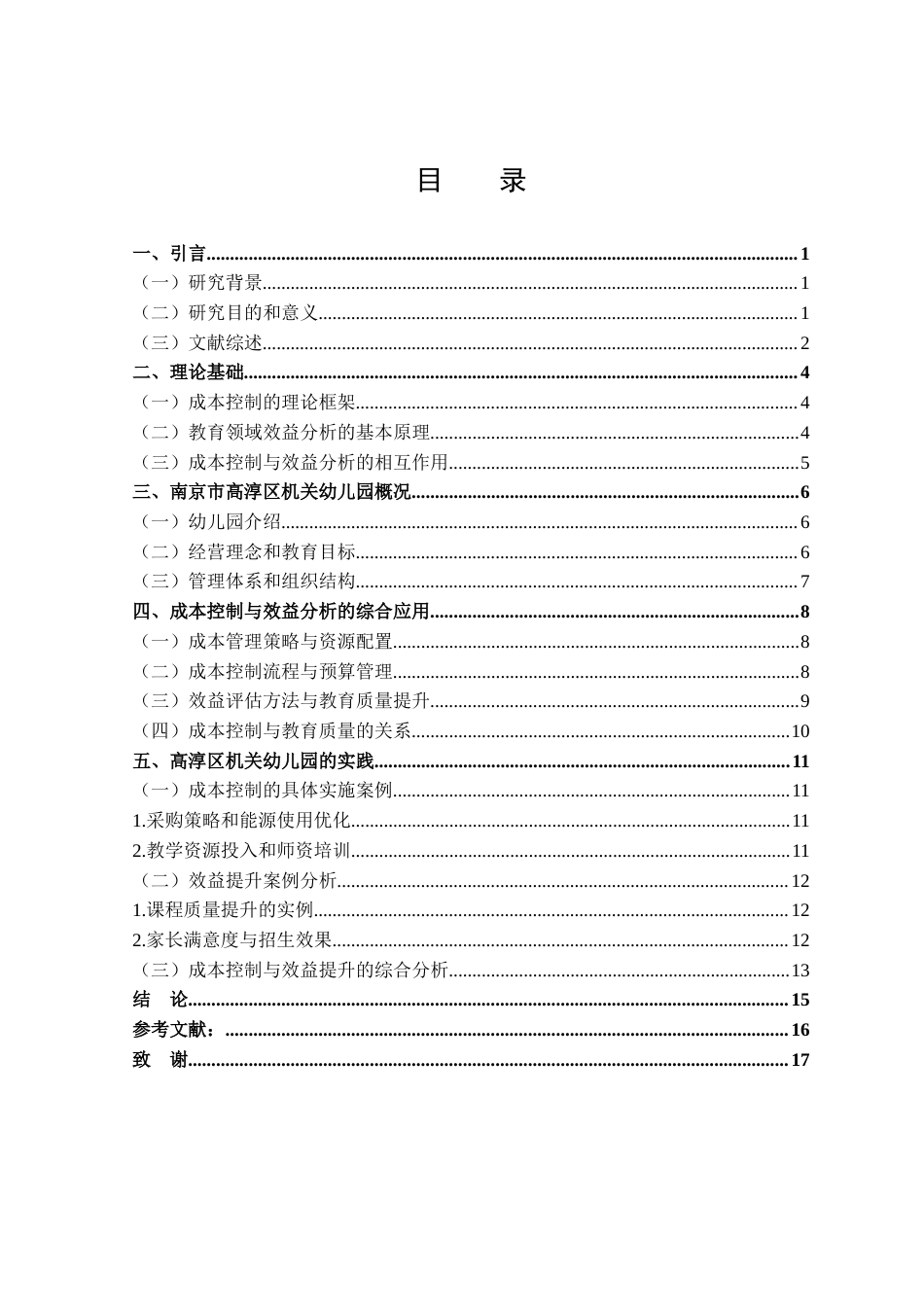 25年CH会计学-南京市高淳区机关幼儿园的成本控制与效益分析-约11409字符.docx_第2页