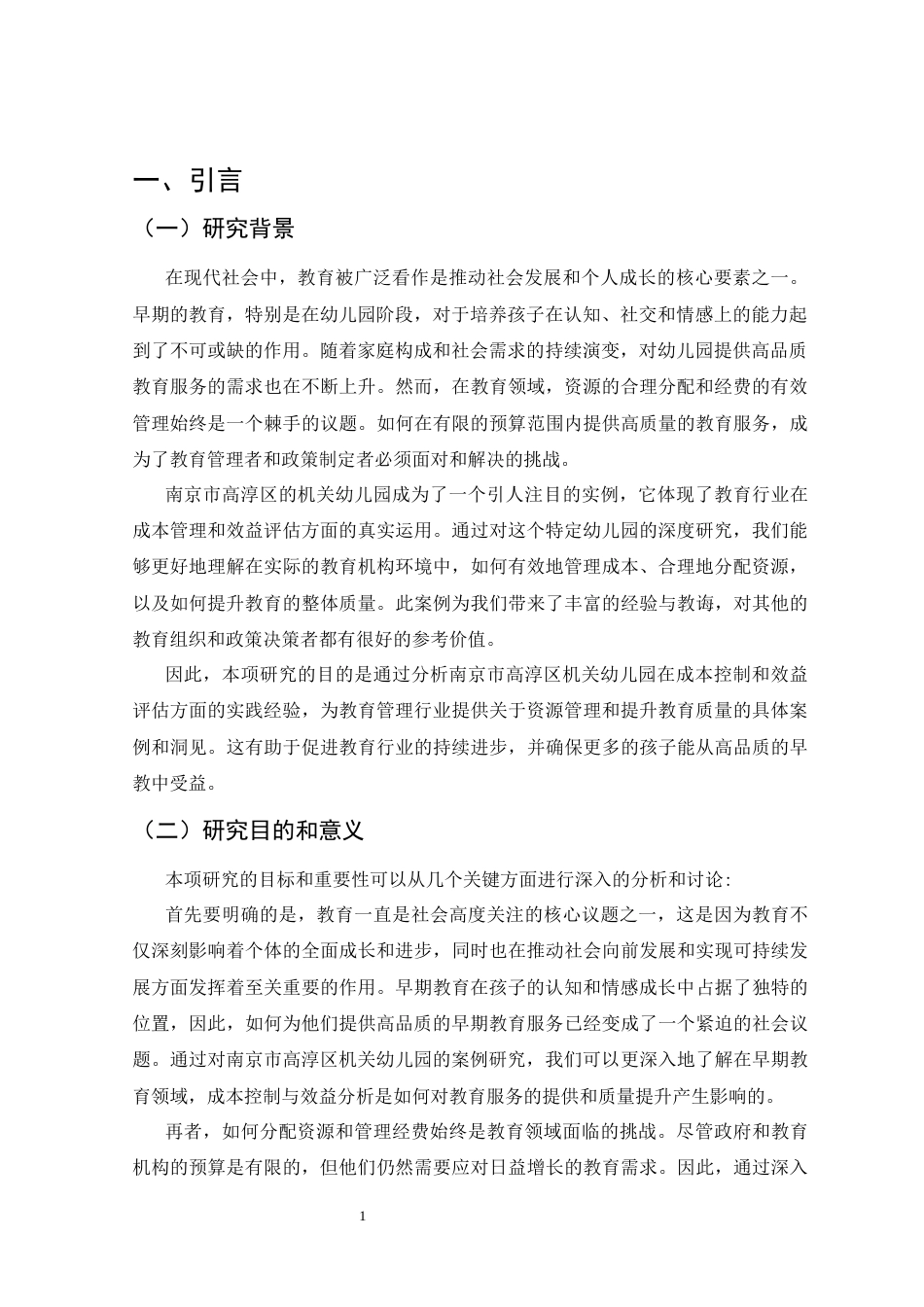 25年CH会计学-南京市高淳区机关幼儿园的成本控制与效益分析-约11409字符.docx_第3页