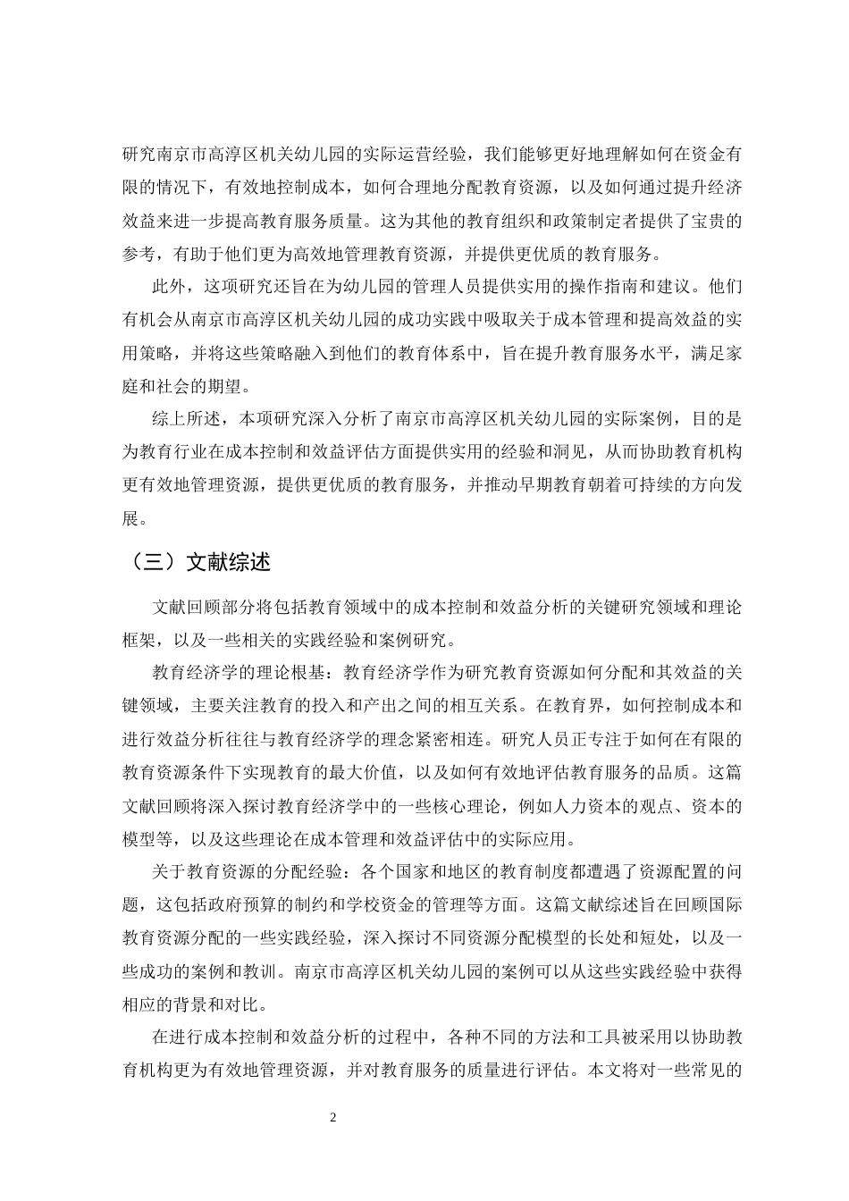 25年CH会计学-南京市高淳区机关幼儿园的成本控制与效益分析-约11409字符.docx_第4页