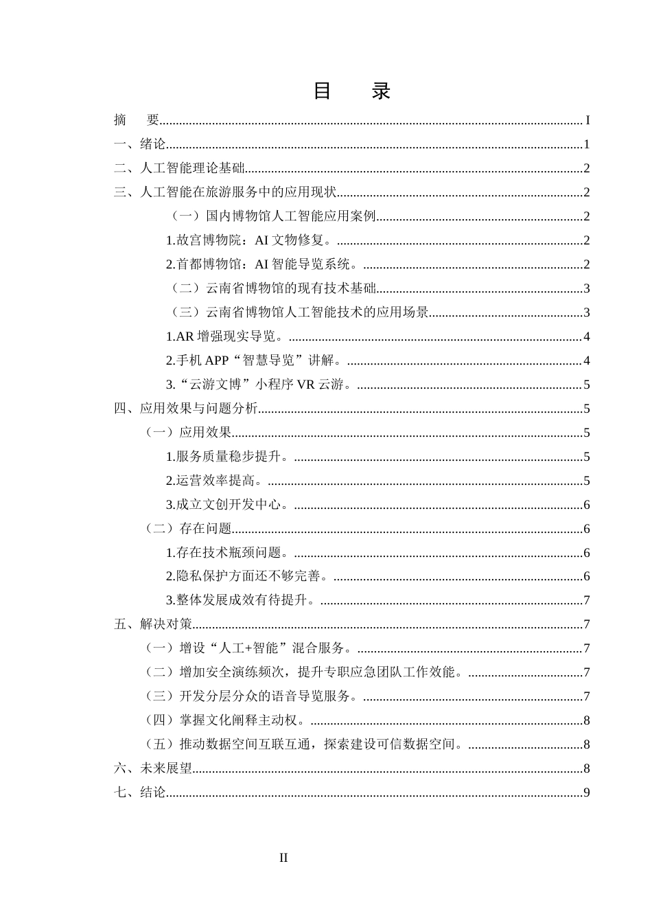 25年CH旅游管理-人工智能在旅游服务中的应用研究——以云南省博物馆为例-约8363字符.docx_第2页