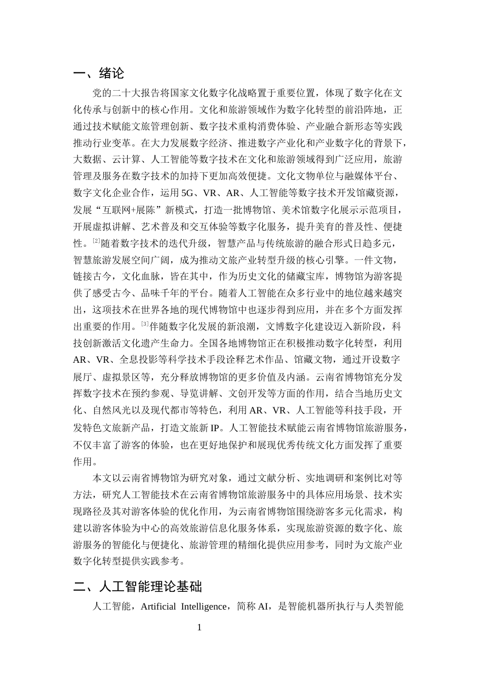 25年CH旅游管理-人工智能在旅游服务中的应用研究——以云南省博物馆为例-约8363字符.docx_第4页