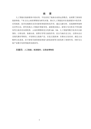 25年CH旅游管理-人工智能在旅游服务中的应用研究——以云南省博物馆为例-约8363字符.docx