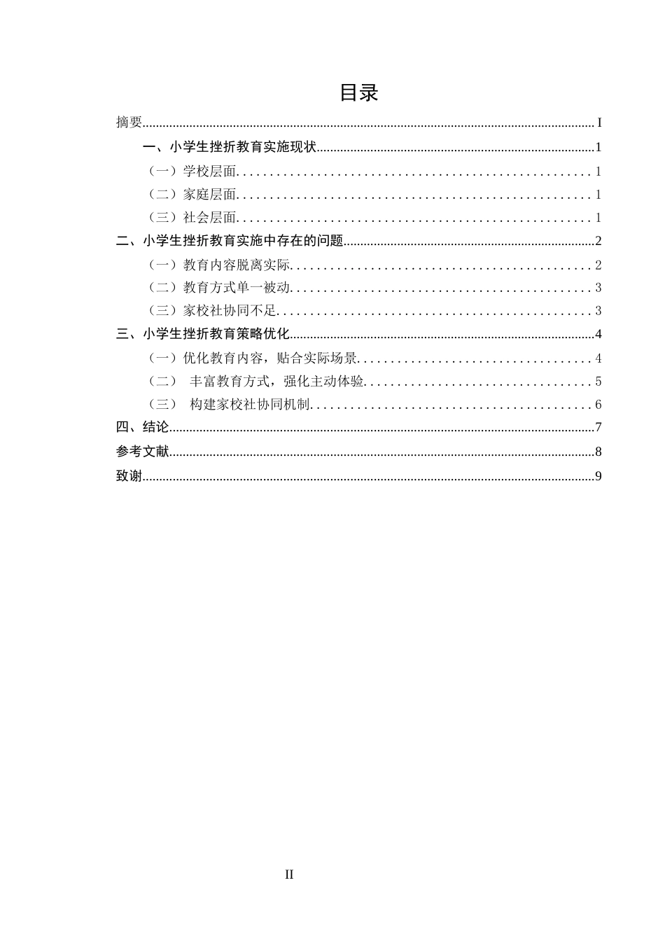 25年CH小学教育-小学生挫折教育实施现状与策略优化-约6496字符.docx_第2页