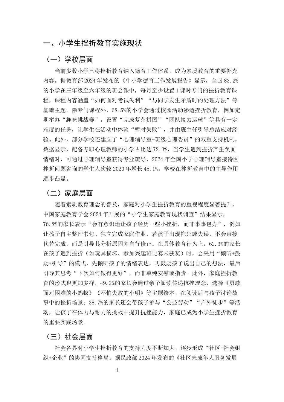 25年CH小学教育-小学生挫折教育实施现状与策略优化-约6496字符.docx_第3页