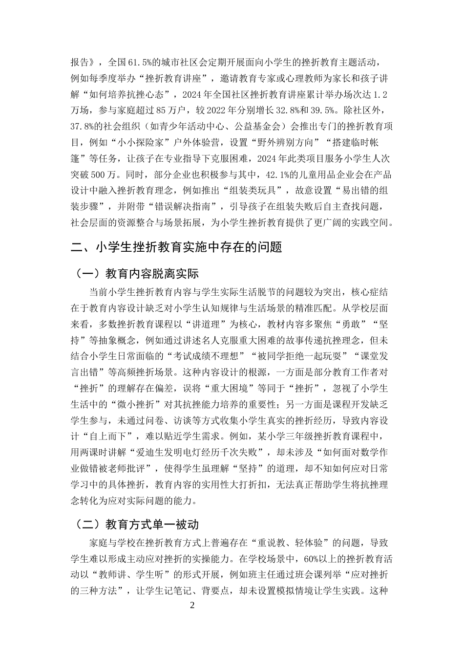 25年CH小学教育-小学生挫折教育实施现状与策略优化-约6496字符.docx_第4页