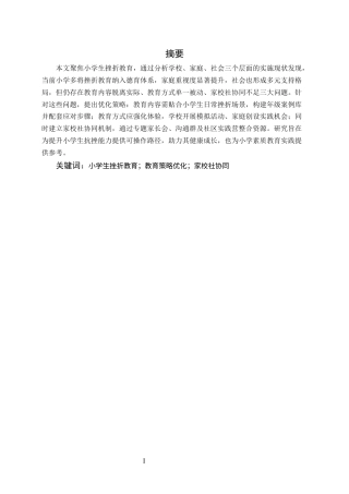 25年CH小学教育-小学生挫折教育实施现状与策略优化-约6496字符.docx