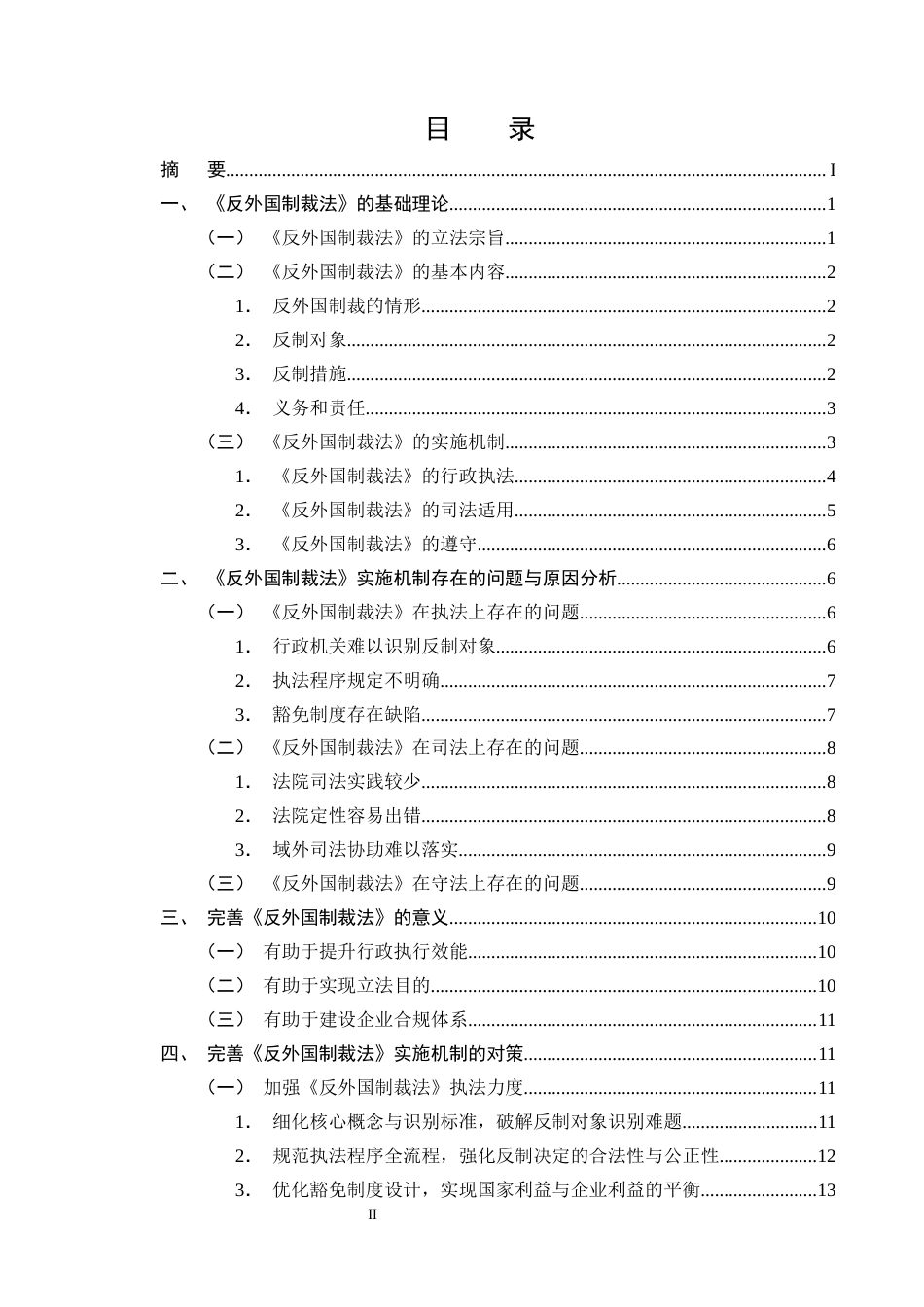 25年CH法学-我国《反外国制裁法》实施机制存在的问题与对策研究-约15395字符终版.docx_第2页