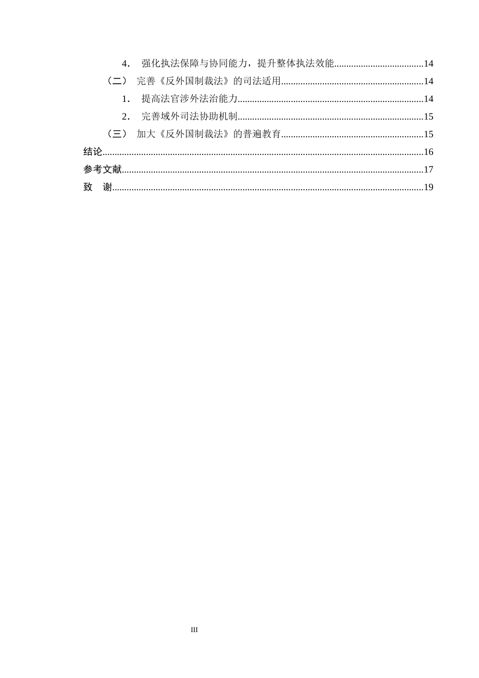 25年CH法学-我国《反外国制裁法》实施机制存在的问题与对策研究-约15395字符终版.docx_第3页