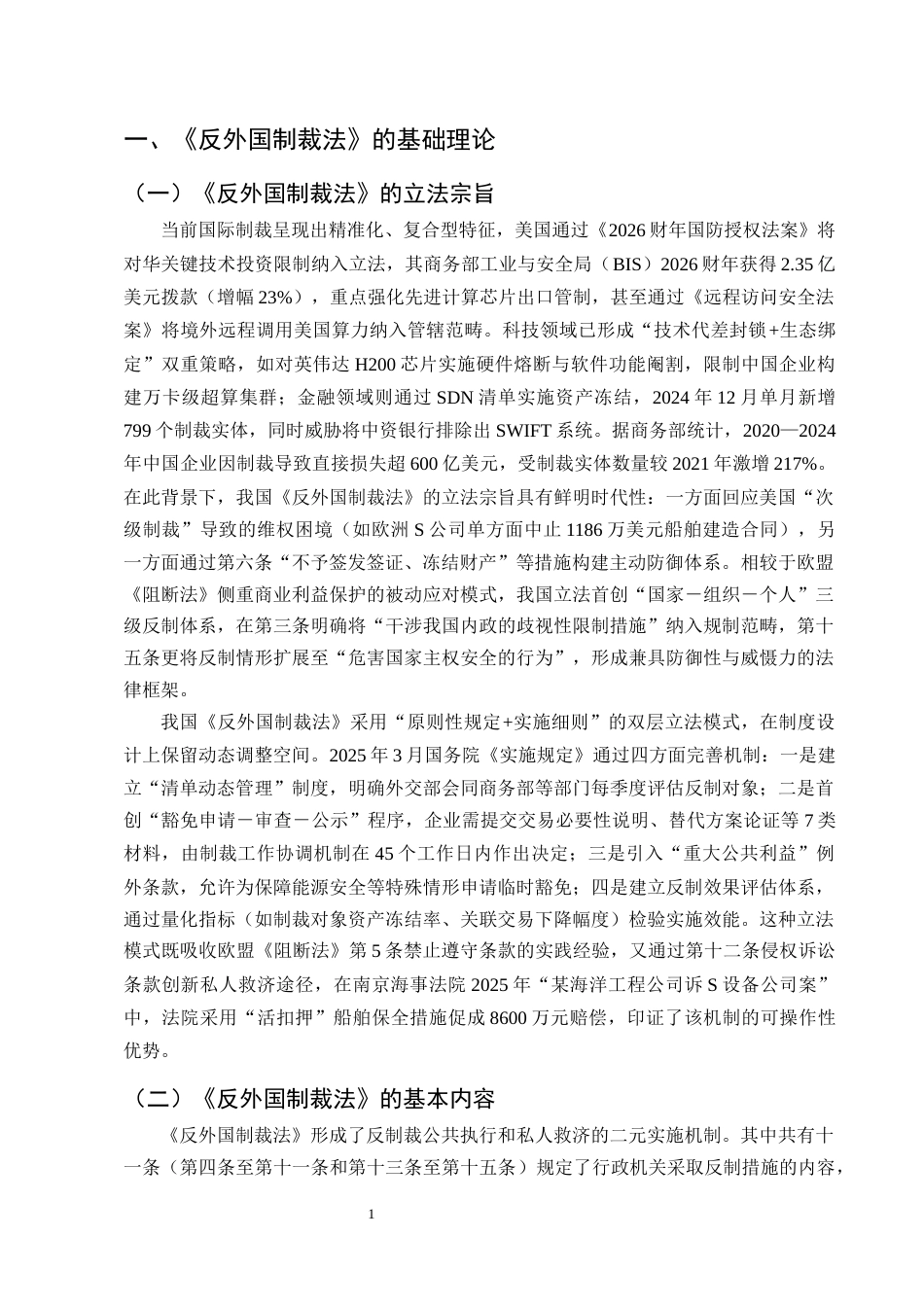 25年CH法学-我国《反外国制裁法》实施机制存在的问题与对策研究-约15395字符终版.docx_第4页