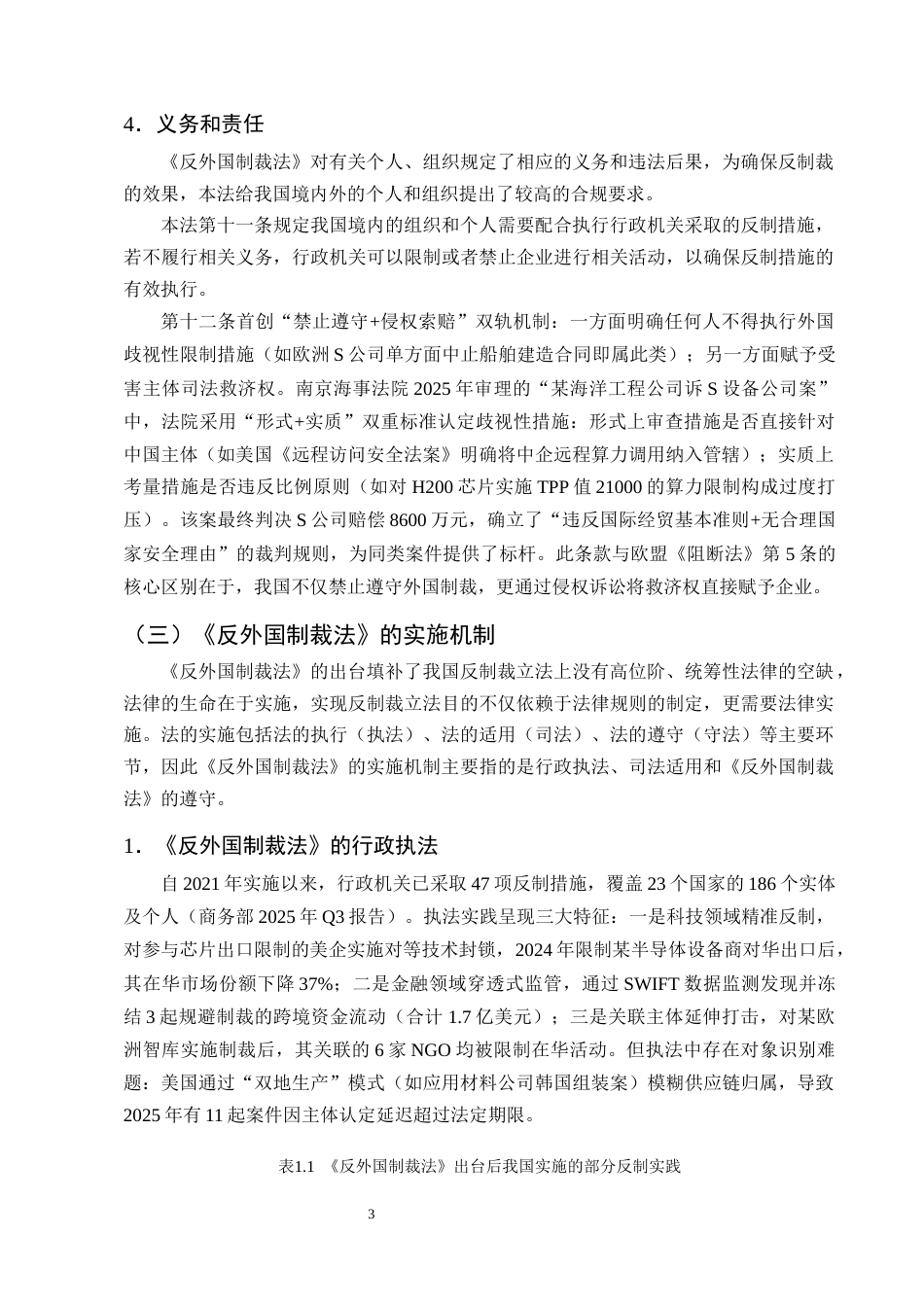 25年CH法学-我国《反外国制裁法》实施机制存在的问题与对策研究-约15395字符终版.docx_第6页