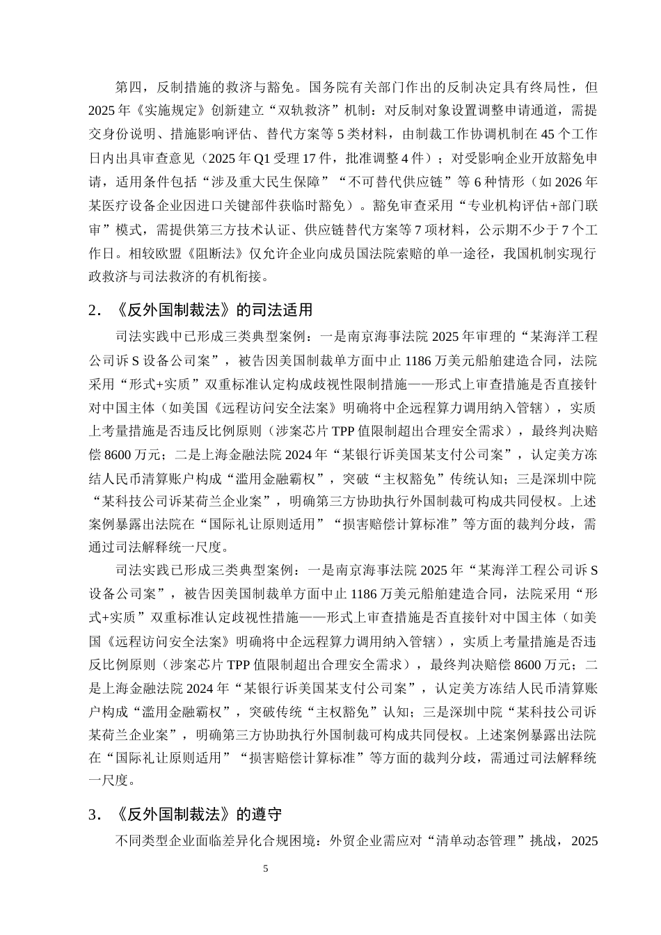 25年CH法学-我国《反外国制裁法》实施机制存在的问题与对策研究-约15395字符终版.docx_第8页