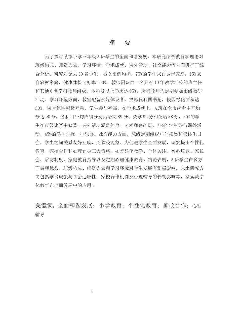 25年CH小学教育-论某市小学三年级A班学生的全面和谐发展-约12054字符.docx_第1页