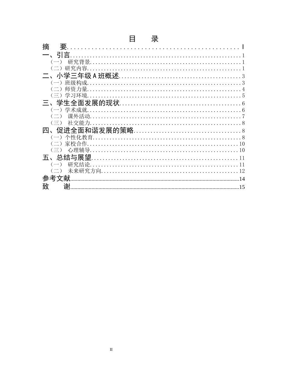 25年CH小学教育-论某市小学三年级A班学生的全面和谐发展-约12054字符.docx_第2页