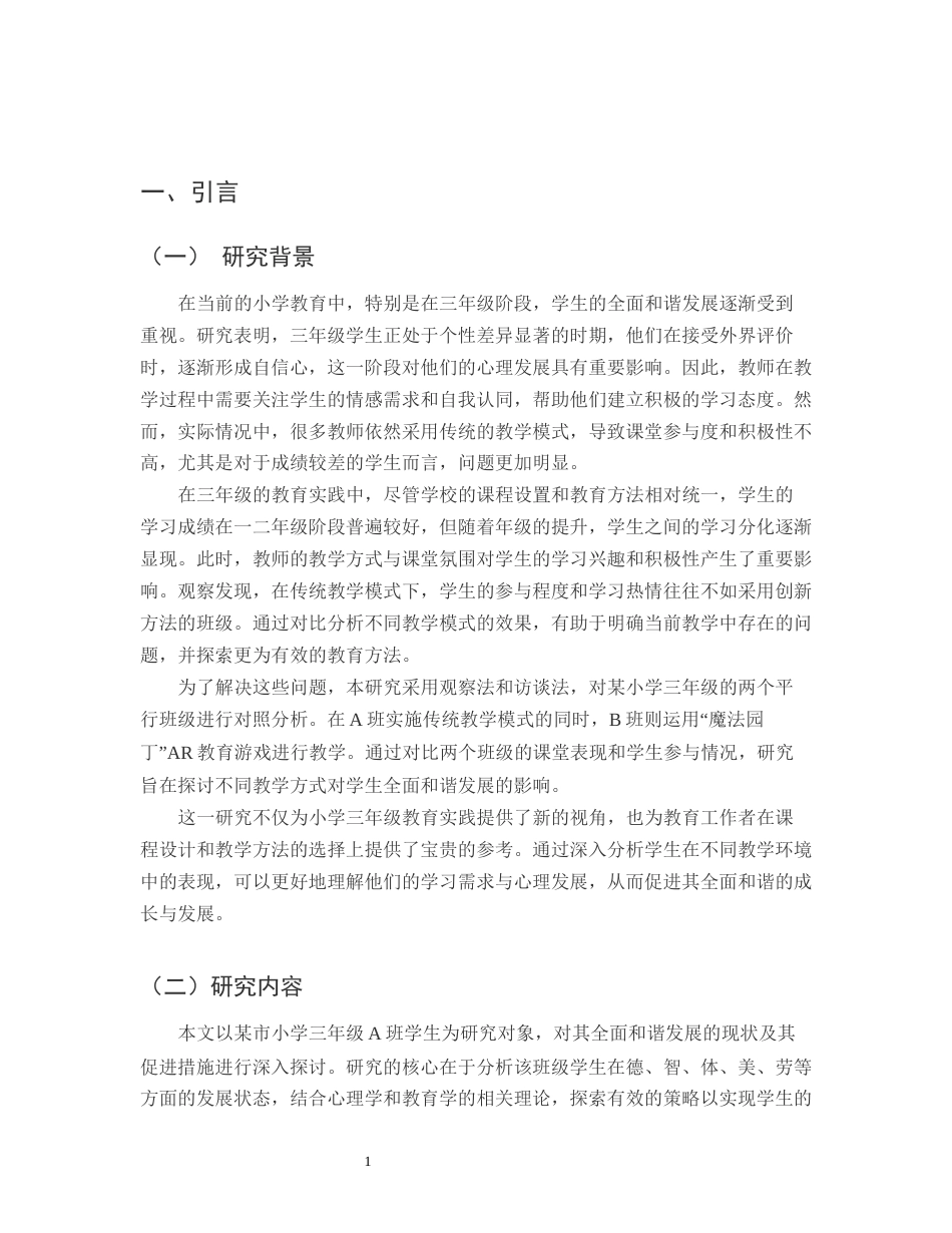 25年CH小学教育-论某市小学三年级A班学生的全面和谐发展-约12054字符.docx_第3页