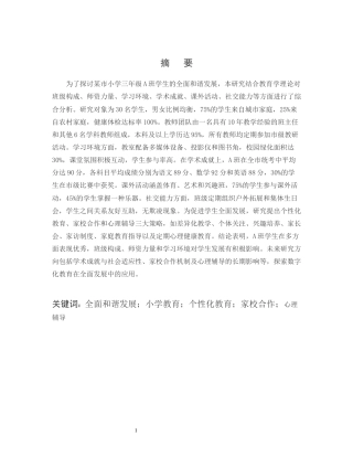 25年CH小学教育-论某市小学三年级A班学生的全面和谐发展-约12054字符.docx