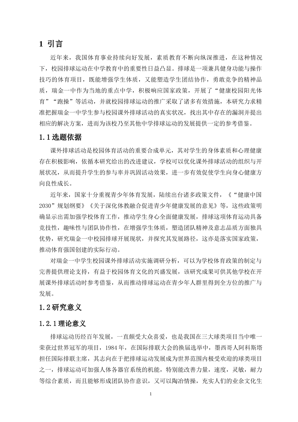 25年CH体育教育-瑞金一中学生参与校园课外排球活动现状调查-约10006字符.docx_第4页