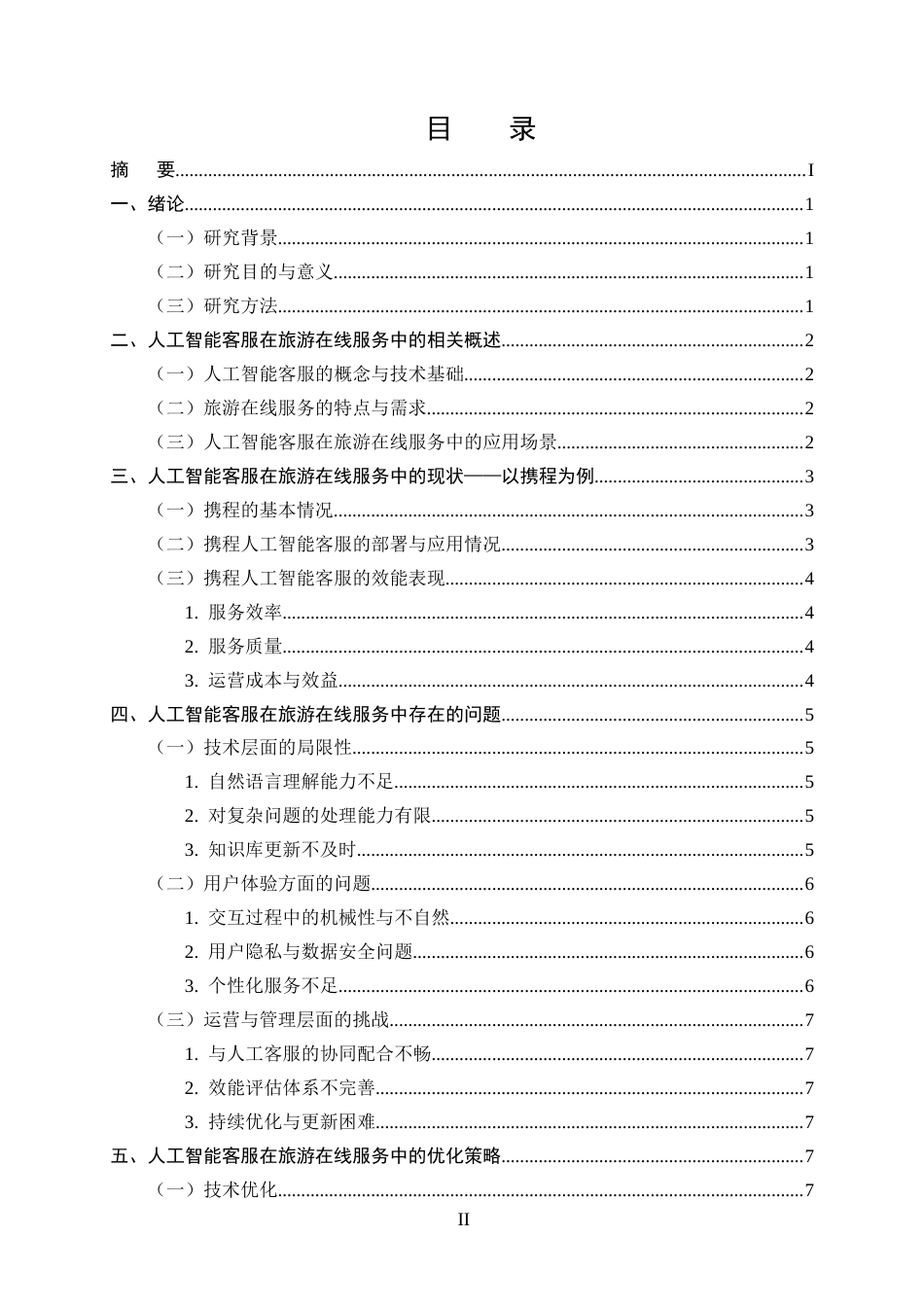 25年CH旅游管理-人工智能客服在旅游在线服务中的效能评估与优化策略-约10446字符.docx_第2页