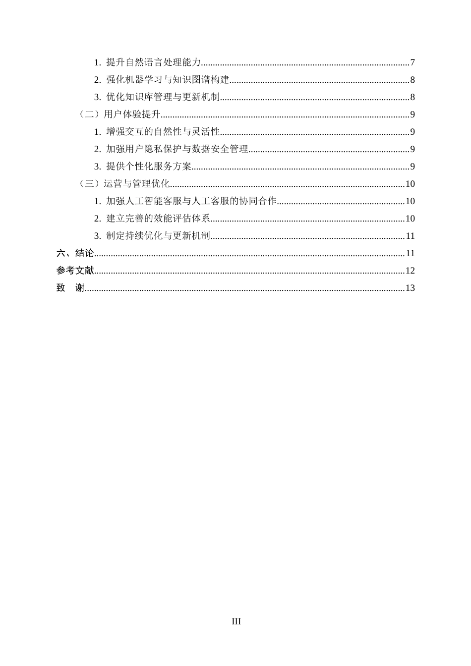 25年CH旅游管理-人工智能客服在旅游在线服务中的效能评估与优化策略-约10446字符.docx_第3页