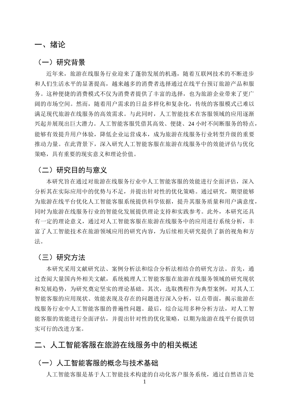 25年CH旅游管理-人工智能客服在旅游在线服务中的效能评估与优化策略-约10446字符.docx_第4页