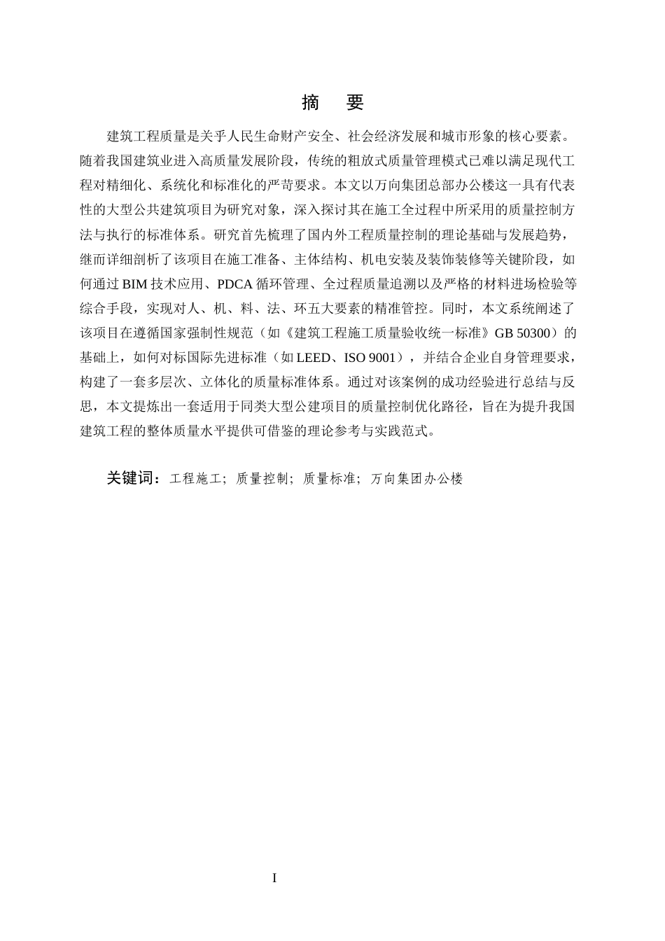 25年CH土木工程-施工质量控制方法与标准研究-约9454字符终版.docx_第1页