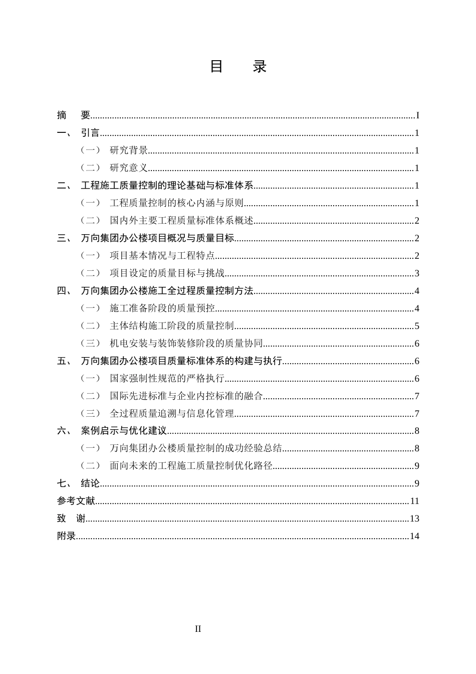 25年CH土木工程-施工质量控制方法与标准研究-约9454字符终版.docx_第2页