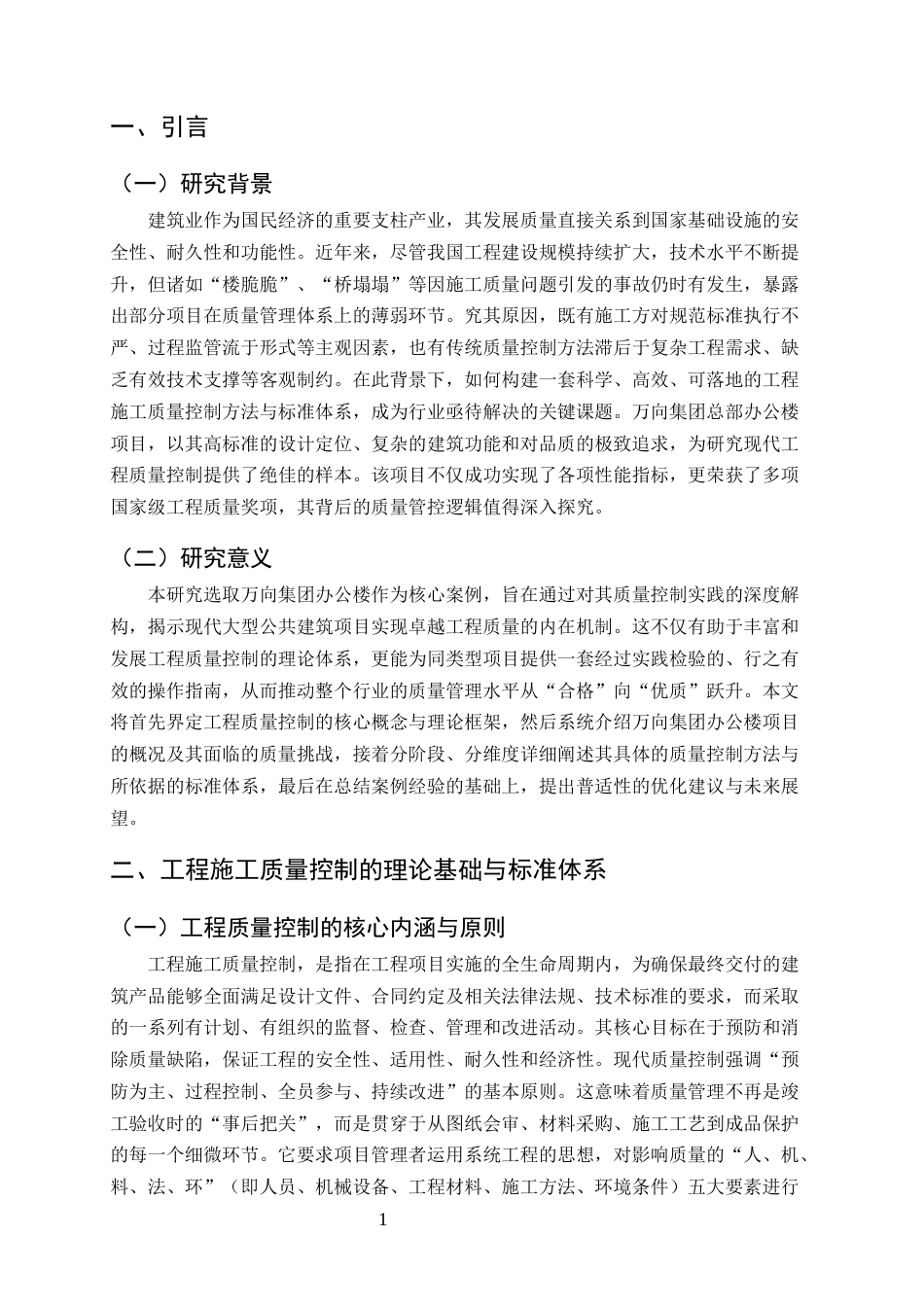 25年CH土木工程-施工质量控制方法与标准研究-约9454字符终版.docx_第3页