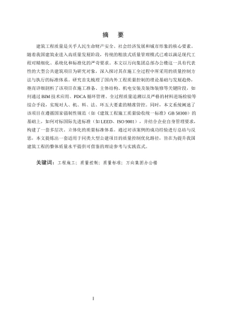25年CH土木工程-施工质量控制方法与标准研究-约9454字符终版.docx