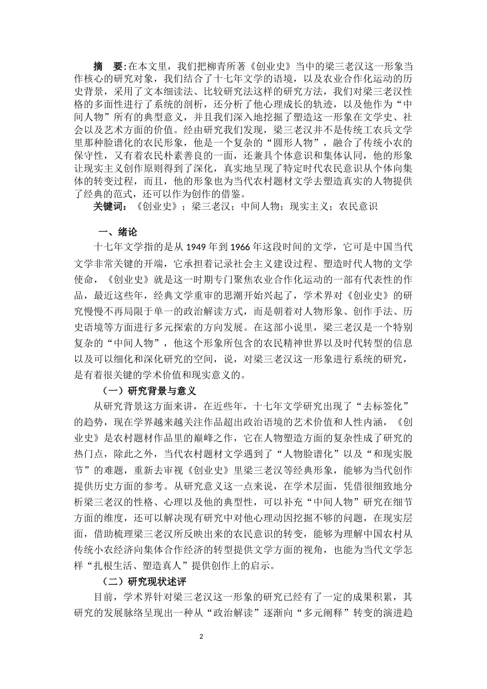 25年CH文学 柳青《创业史》中“梁三老汉”的形象研究-约12372字符.docx_第2页