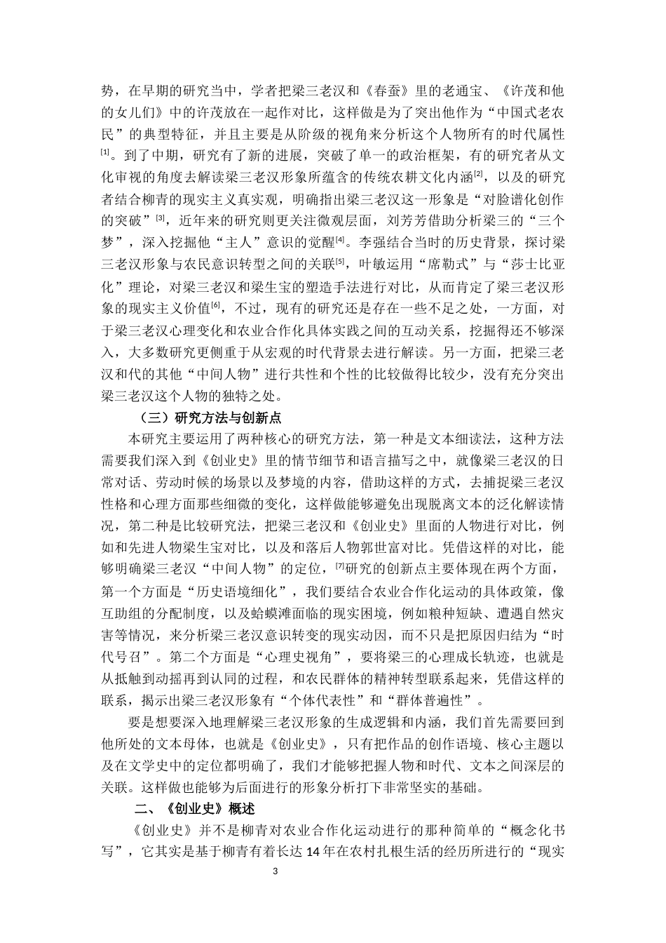 25年CH文学 柳青《创业史》中“梁三老汉”的形象研究-约12372字符.docx_第3页