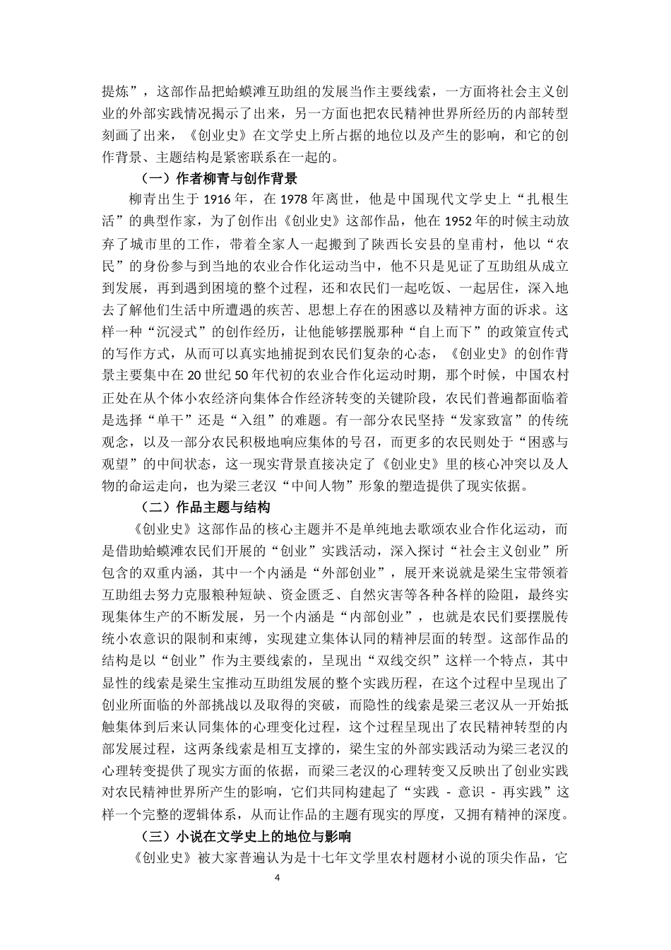 25年CH文学 柳青《创业史》中“梁三老汉”的形象研究-约12372字符.docx_第4页