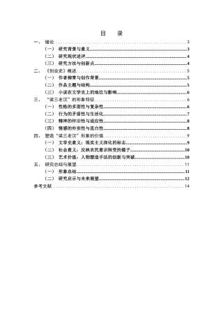 25年CH文学 柳青《创业史》中“梁三老汉”的形象研究-约12372字符.docx