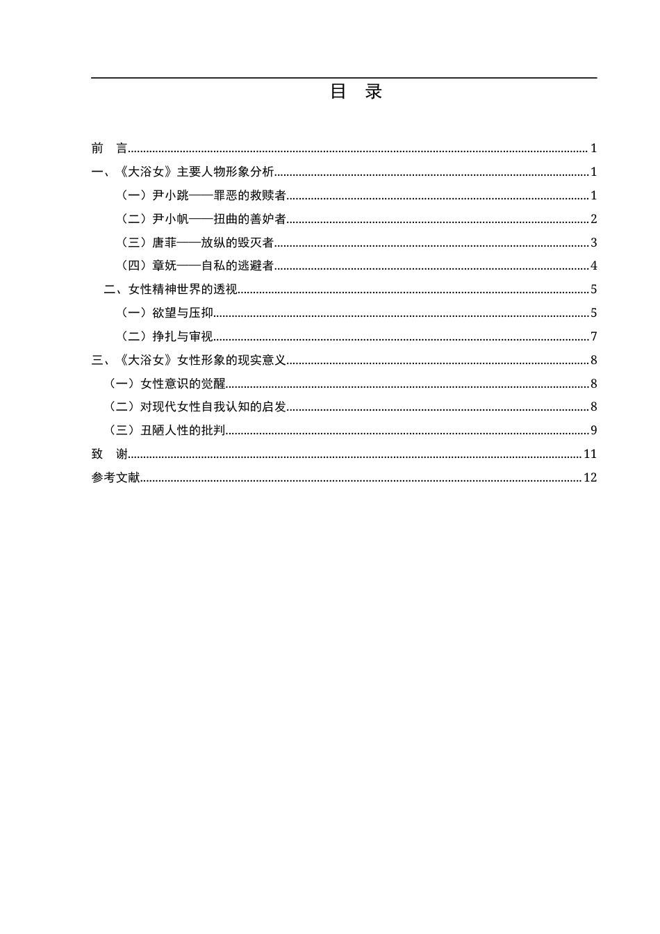 25年CH汉语言文学-论《大浴女》的女性形象与现实意义-约10728字符.docx_第3页