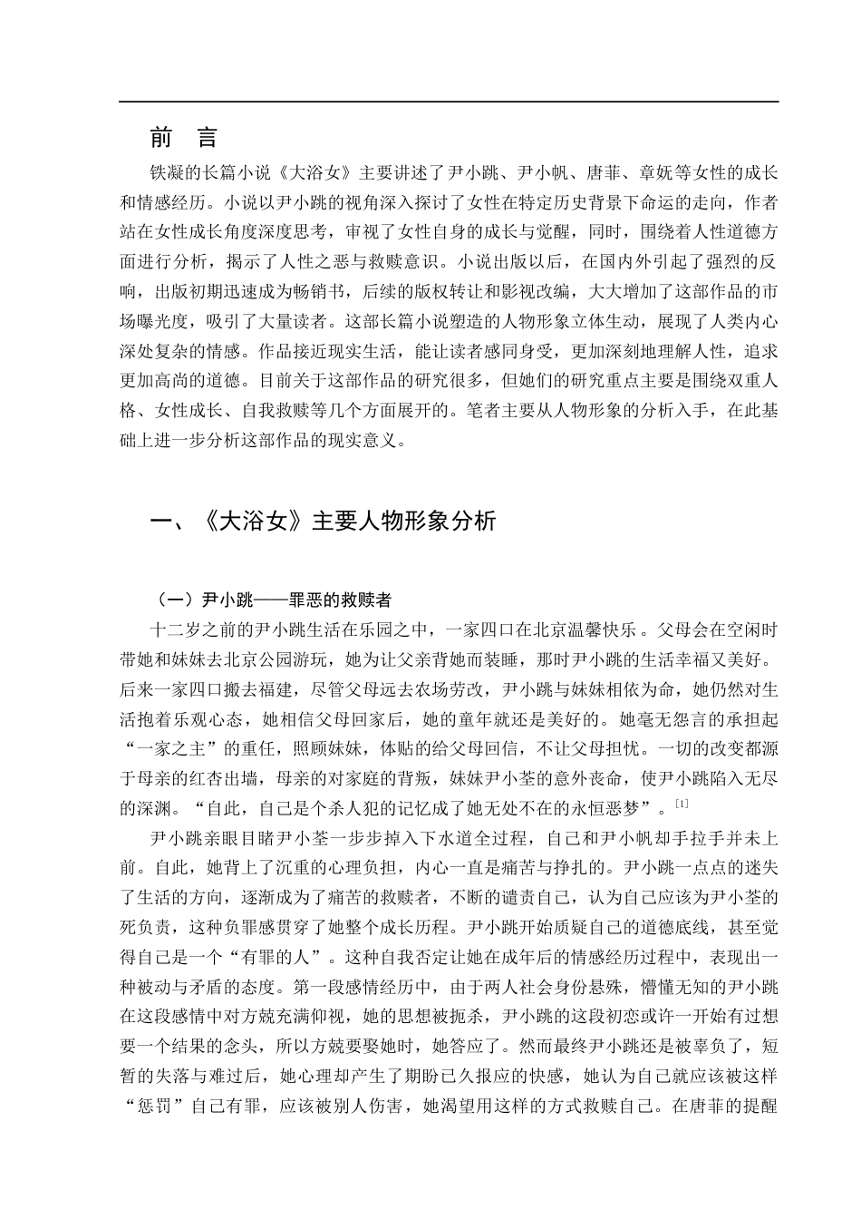 25年CH汉语言文学-论《大浴女》的女性形象与现实意义-约10728字符.docx_第4页