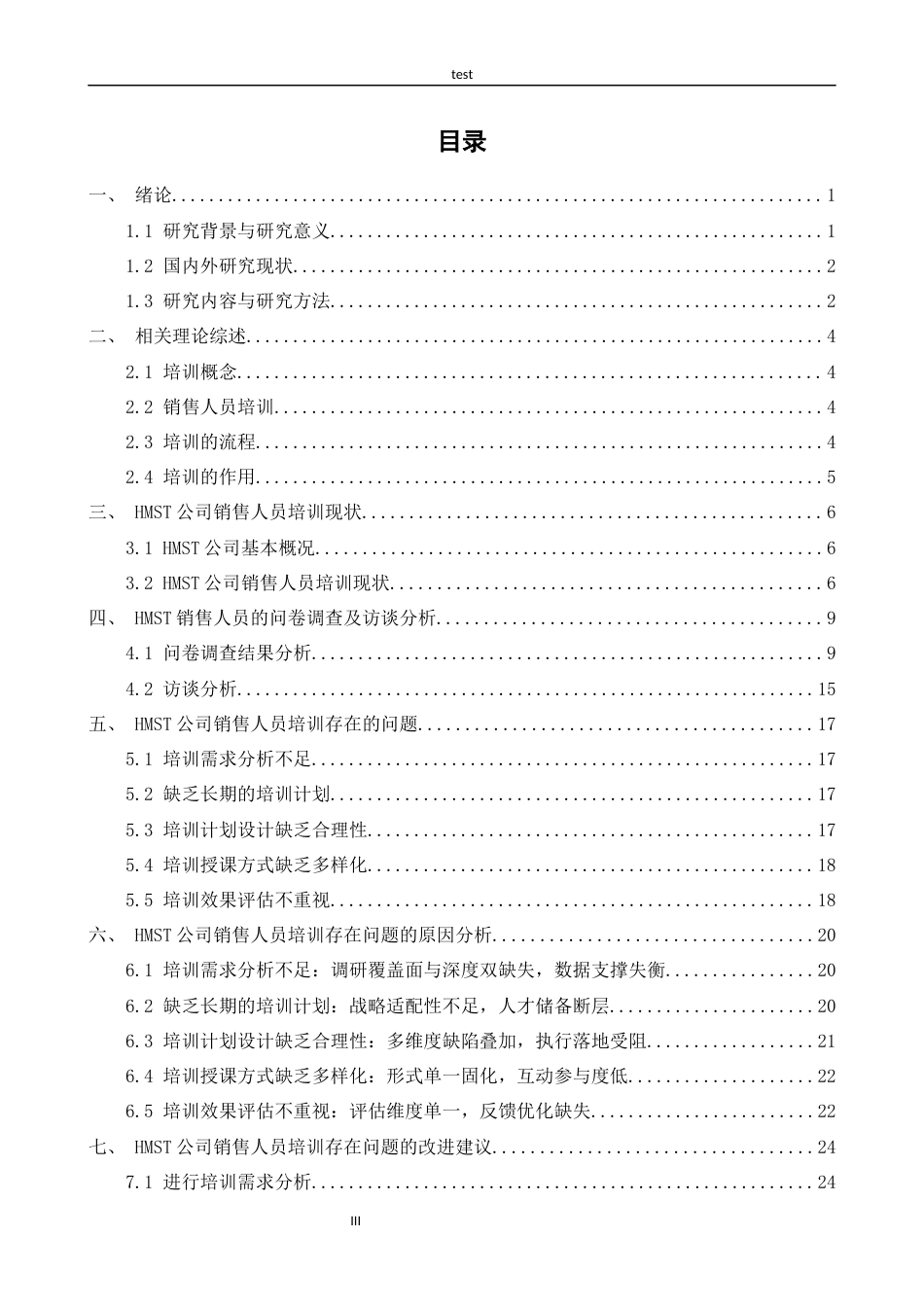 25年CH人力资源管理 大型零售业企业销售人员培训体系的问题诊断与优化策略研究---以HMST公司为例-约20046字符终版.docx_第3页