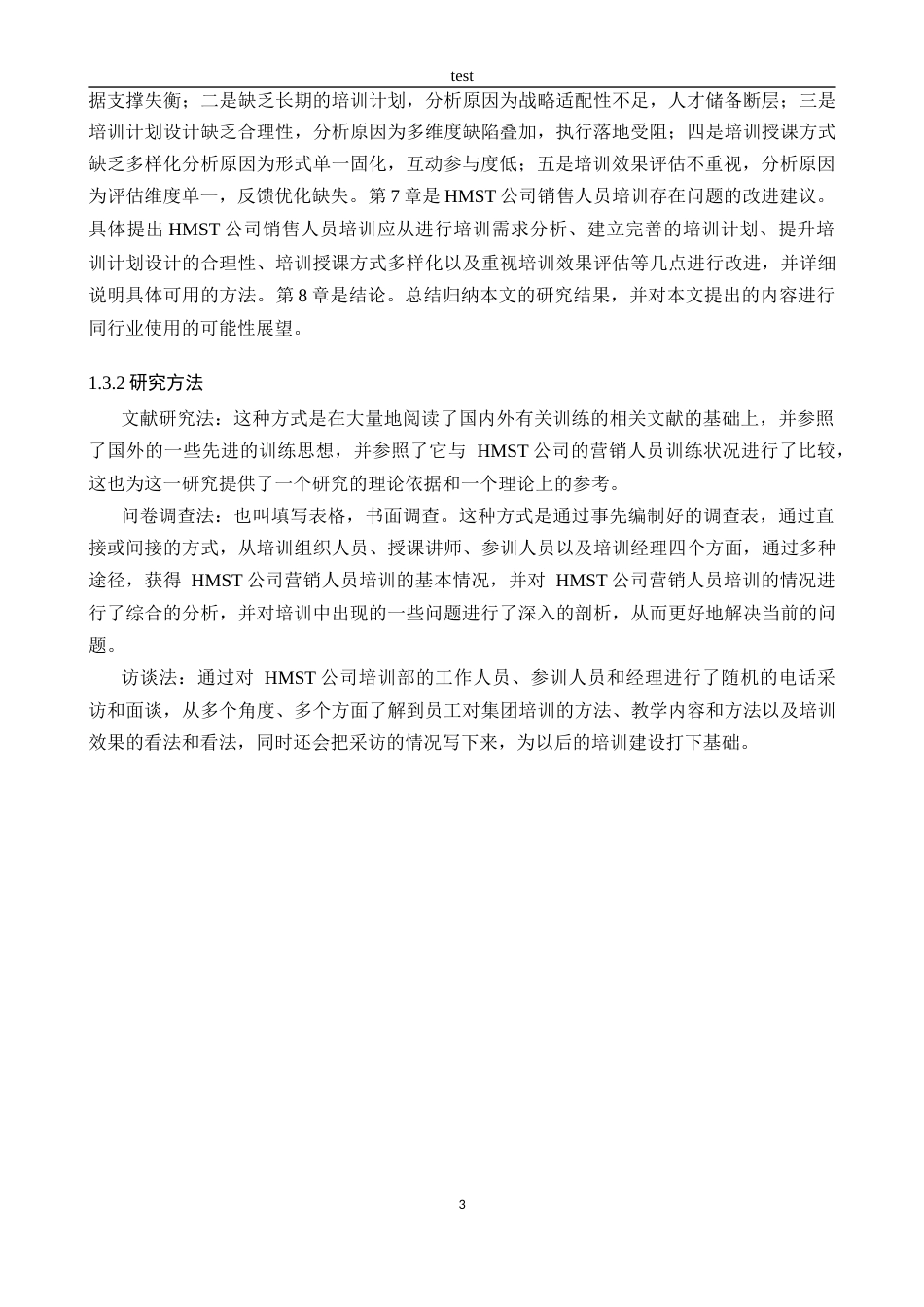 25年CH人力资源管理 大型零售业企业销售人员培训体系的问题诊断与优化策略研究---以HMST公司为例-约20046字符终版.docx_第7页