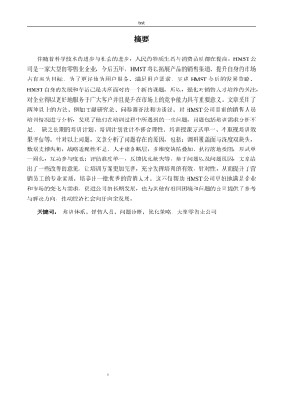 25年CH人力资源管理 大型零售业企业销售人员培训体系的问题诊断与优化策略研究---以HMST公司为例-约20046字符终版.docx