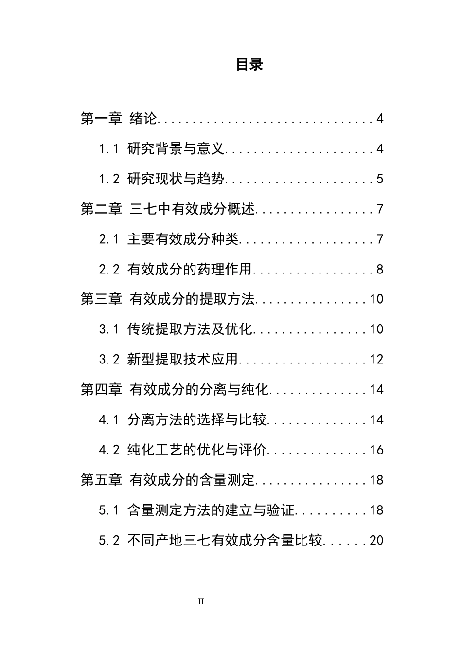 25年CH制药工程-三七中有效成分的提取分离及含量测定-约9789字符.docx_第2页