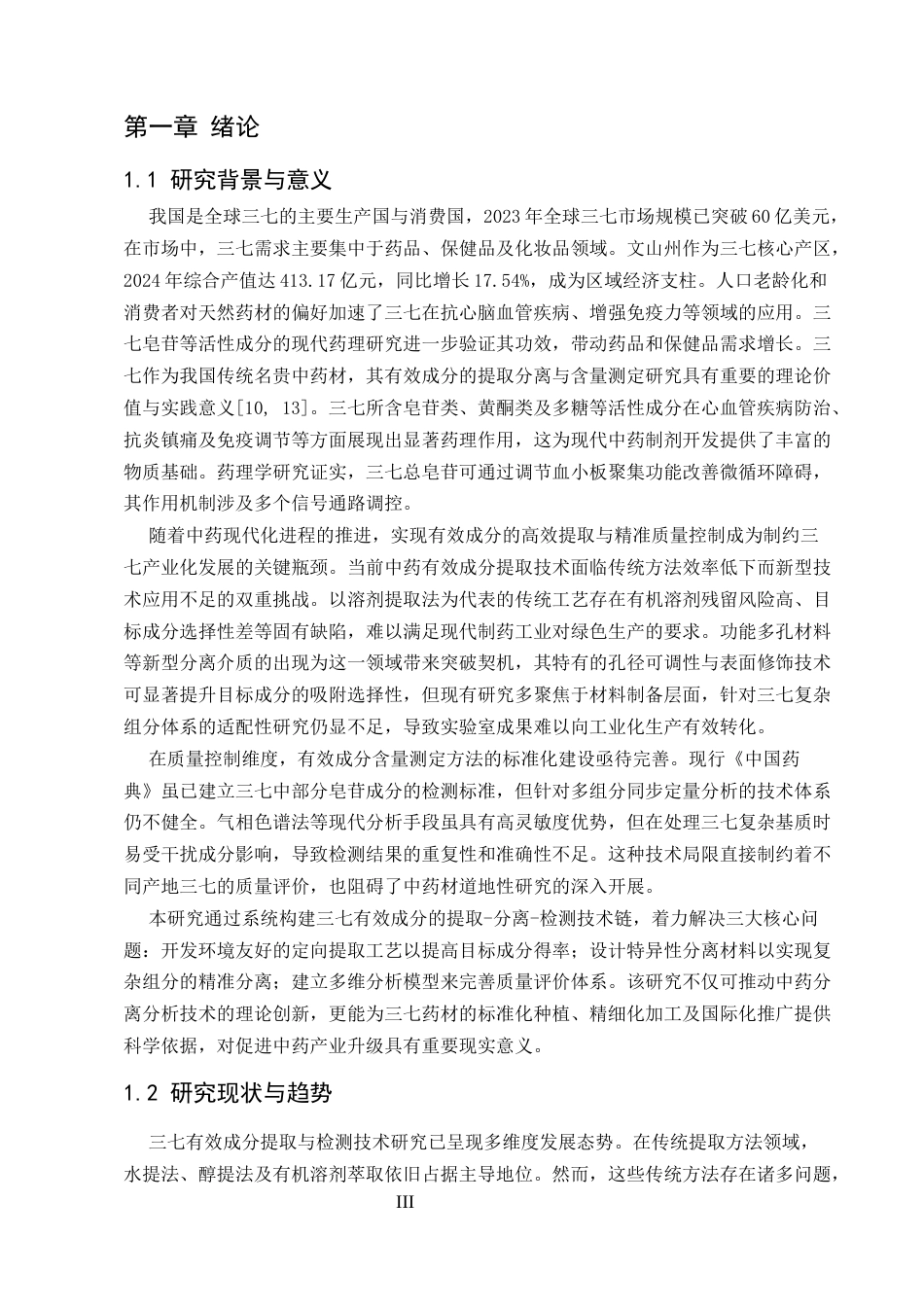 25年CH制药工程-三七中有效成分的提取分离及含量测定-约9789字符.docx_第3页