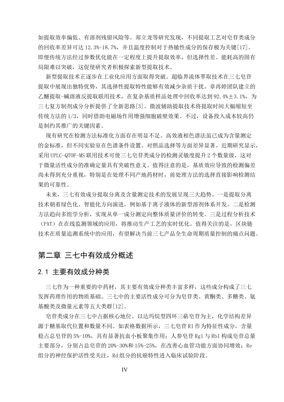 25年CH制药工程-三七中有效成分的提取分离及含量测定-约9789字符.docx_第4页
