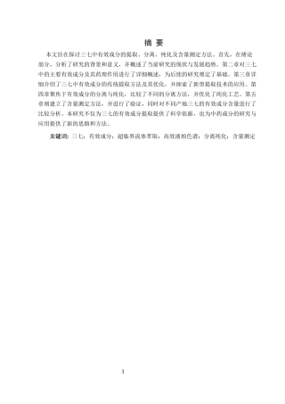25年CH制药工程-三七中有效成分的提取分离及含量测定-约9789字符.docx