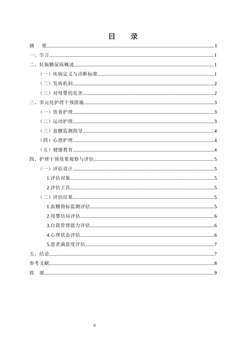 25年CH护理学-妊娠期糖尿病患者采取多元化护理措施的效果观察-约6545字符.docx_第2页