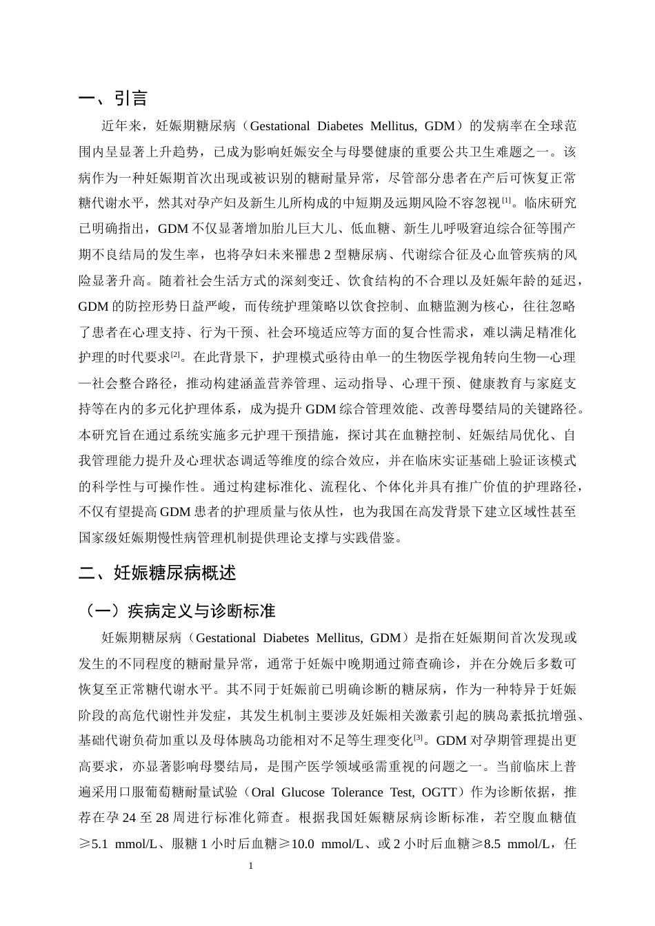25年CH护理学-妊娠期糖尿病患者采取多元化护理措施的效果观察-约6545字符.docx_第3页