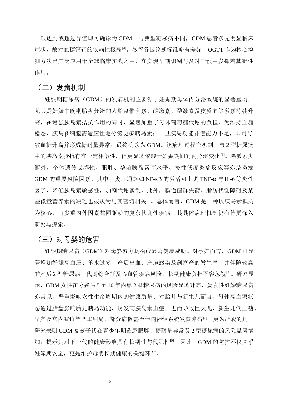25年CH护理学-妊娠期糖尿病患者采取多元化护理措施的效果观察-约6545字符.docx_第4页