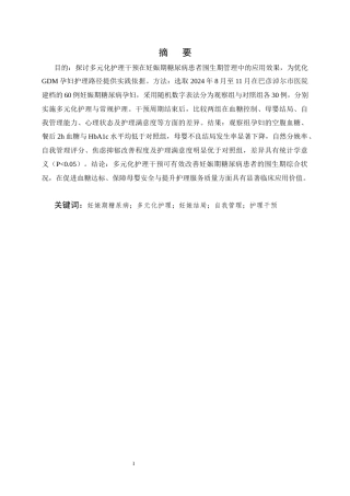 25年CH护理学-妊娠期糖尿病患者采取多元化护理措施的效果观察-约6545字符.docx